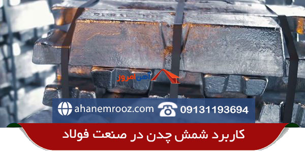 کاربرد شمش چدن در صنعت فولاد